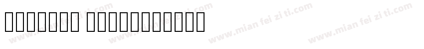 【阿茶】花奈体 emoji字体转换